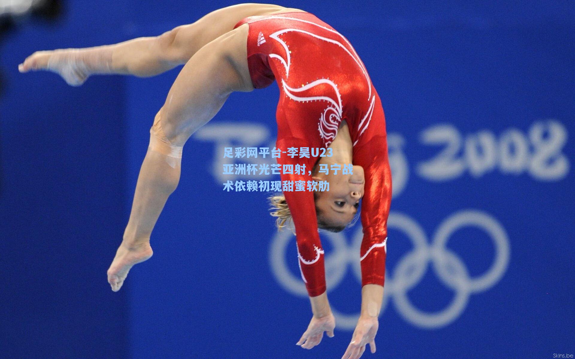 李昊U23亚洲杯光芒四射，马宁战术依赖初现甜蜜软肋