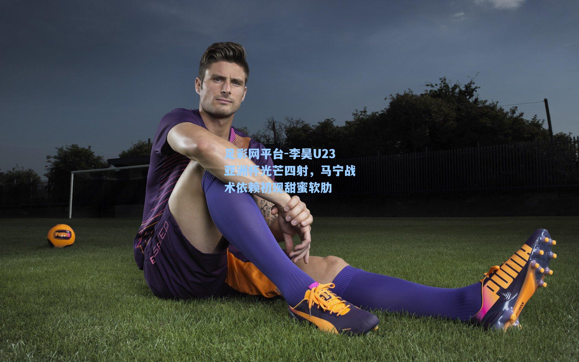 李昊U23亚洲杯光芒四射，马宁战术依赖初现甜蜜软肋