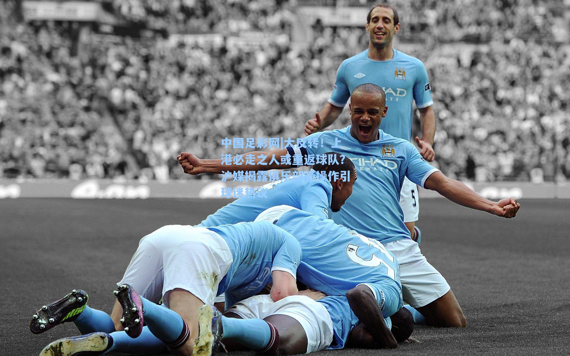 大反转！上港必走之人或重返球队？沪媒揭露俱乐部骚操作引球迷热议