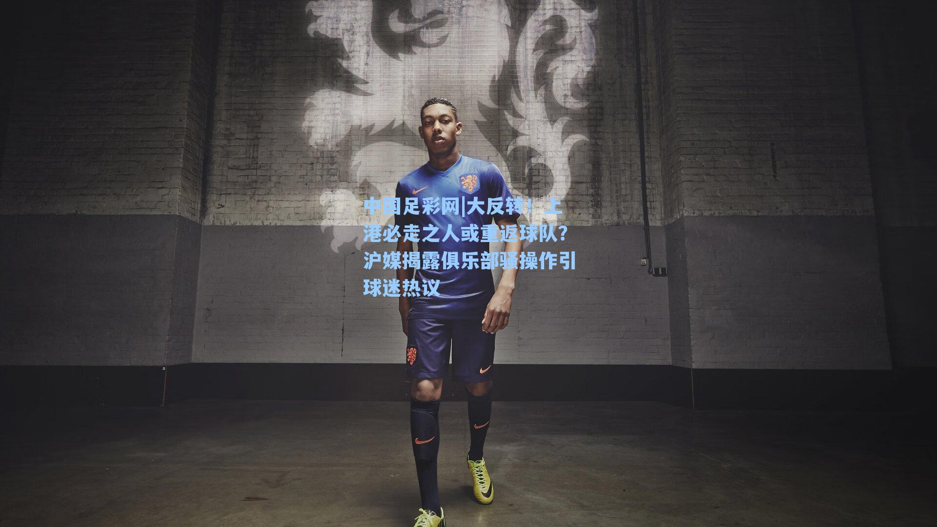大反转！上港必走之人或重返球队？沪媒揭露俱乐部骚操作引球迷热议