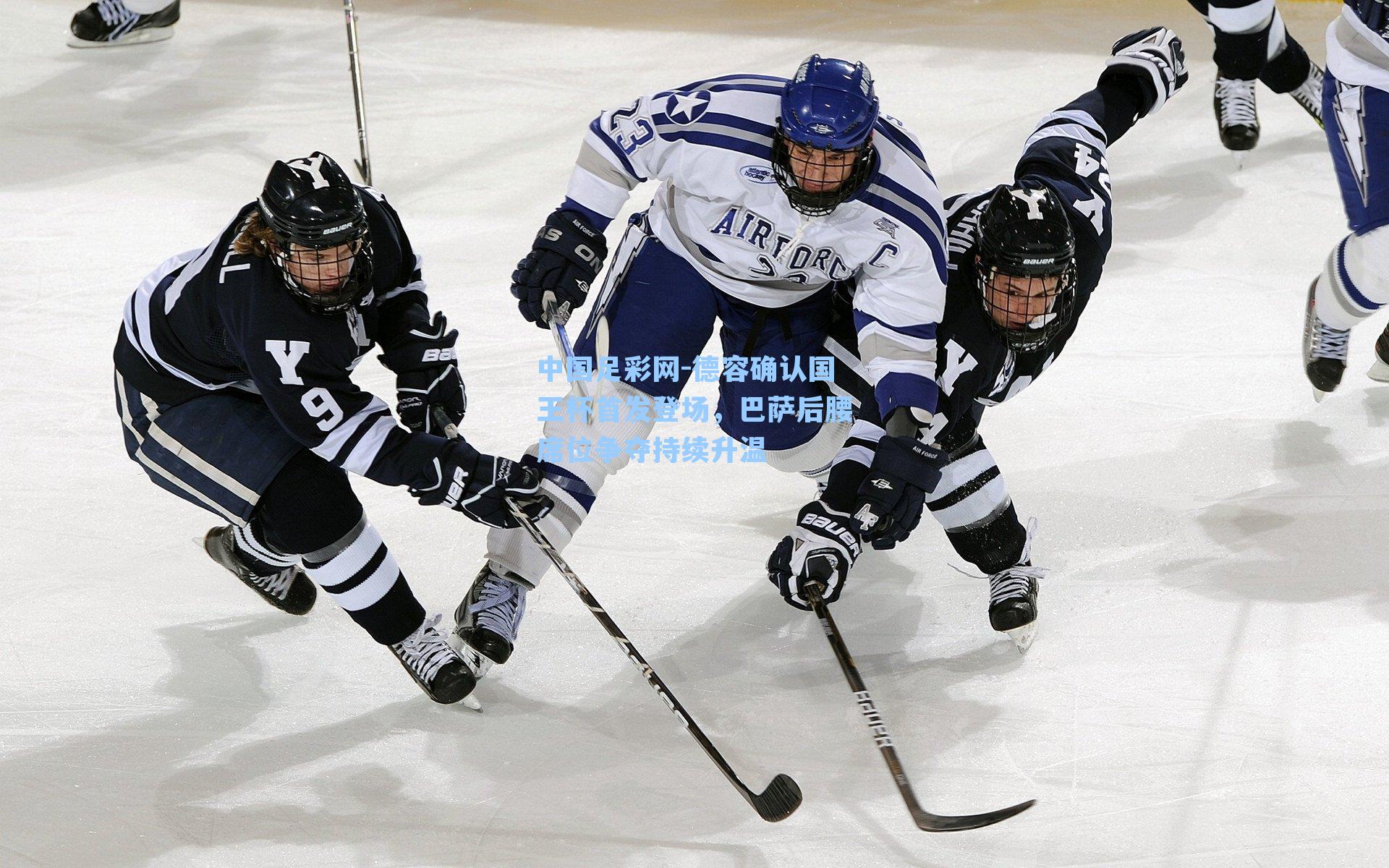 德容确认国王杯首发登场，巴萨后腰席位争夺持续升温