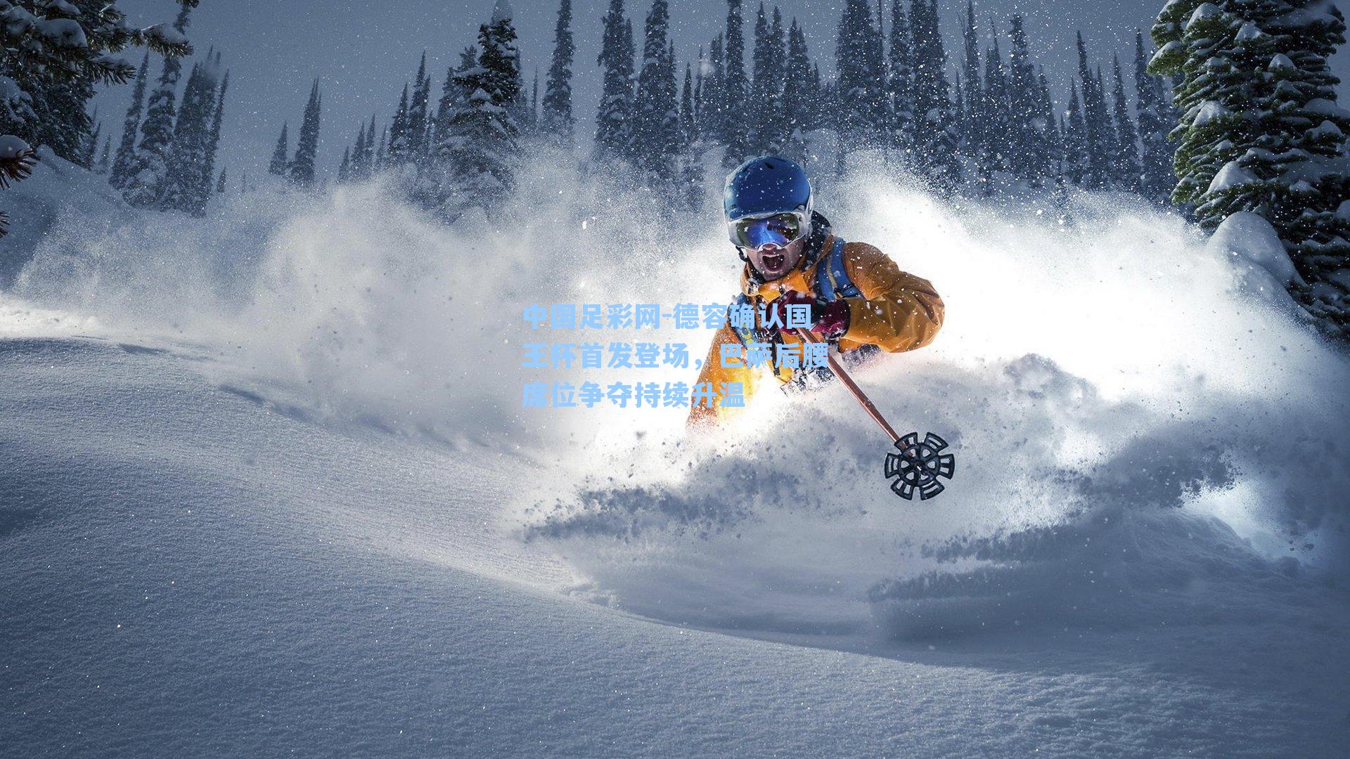 德容确认国王杯首发登场，巴萨后腰席位争夺持续升温