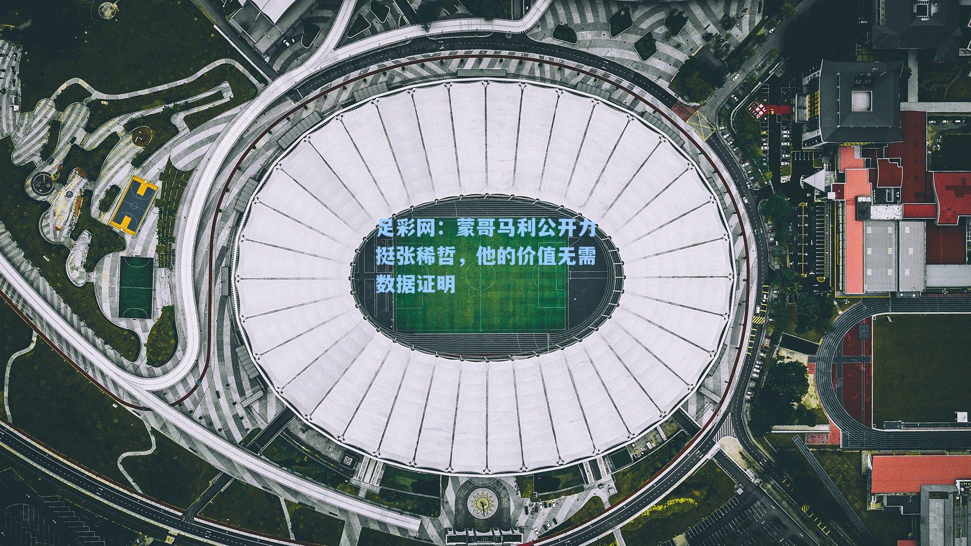 蒙哥马利公开力挺张稀哲，他的价值无需数据证明