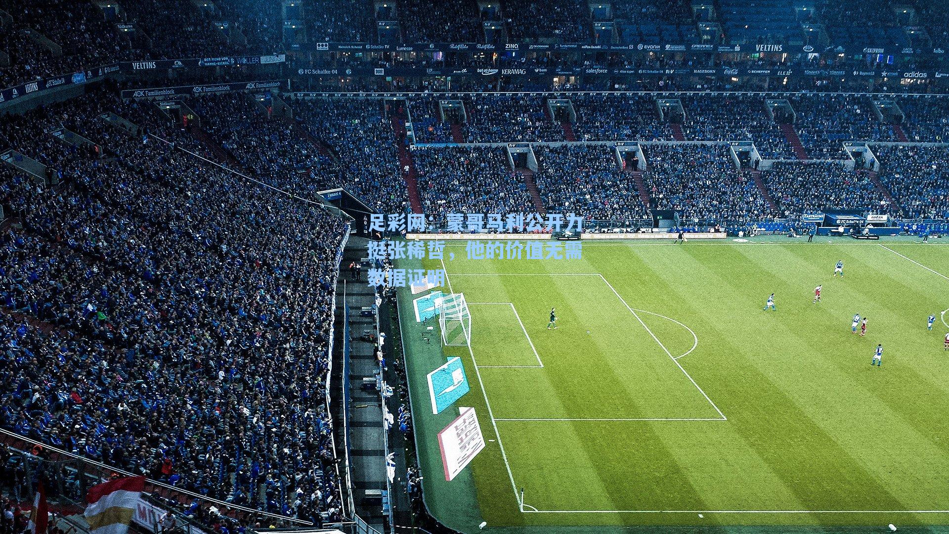 蒙哥马利公开力挺张稀哲，他的价值无需数据证明