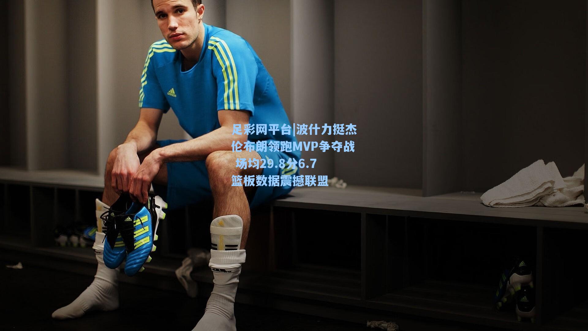 波什力挺杰伦布朗领跑MVP争夺战 场均29.8分6.7篮板数据震撼联盟