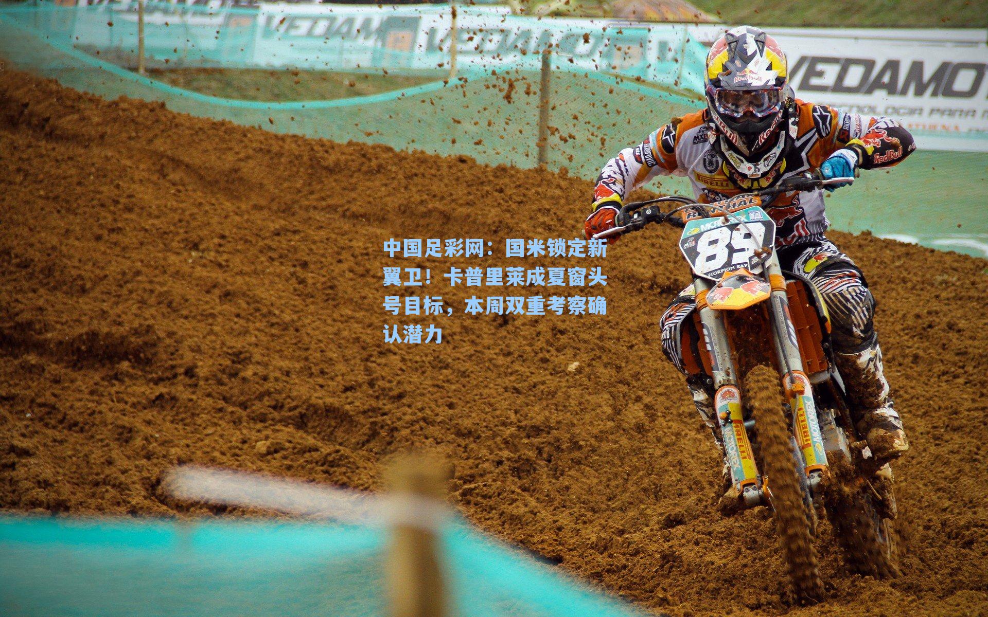 国米锁定新翼卫！卡普里莱成夏窗头号目标，本周双重考察确认潜力