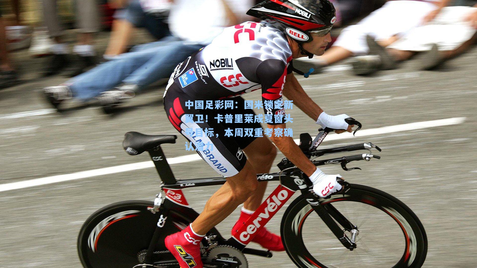 国米锁定新翼卫！卡普里莱成夏窗头号目标，本周双重考察确认潜力