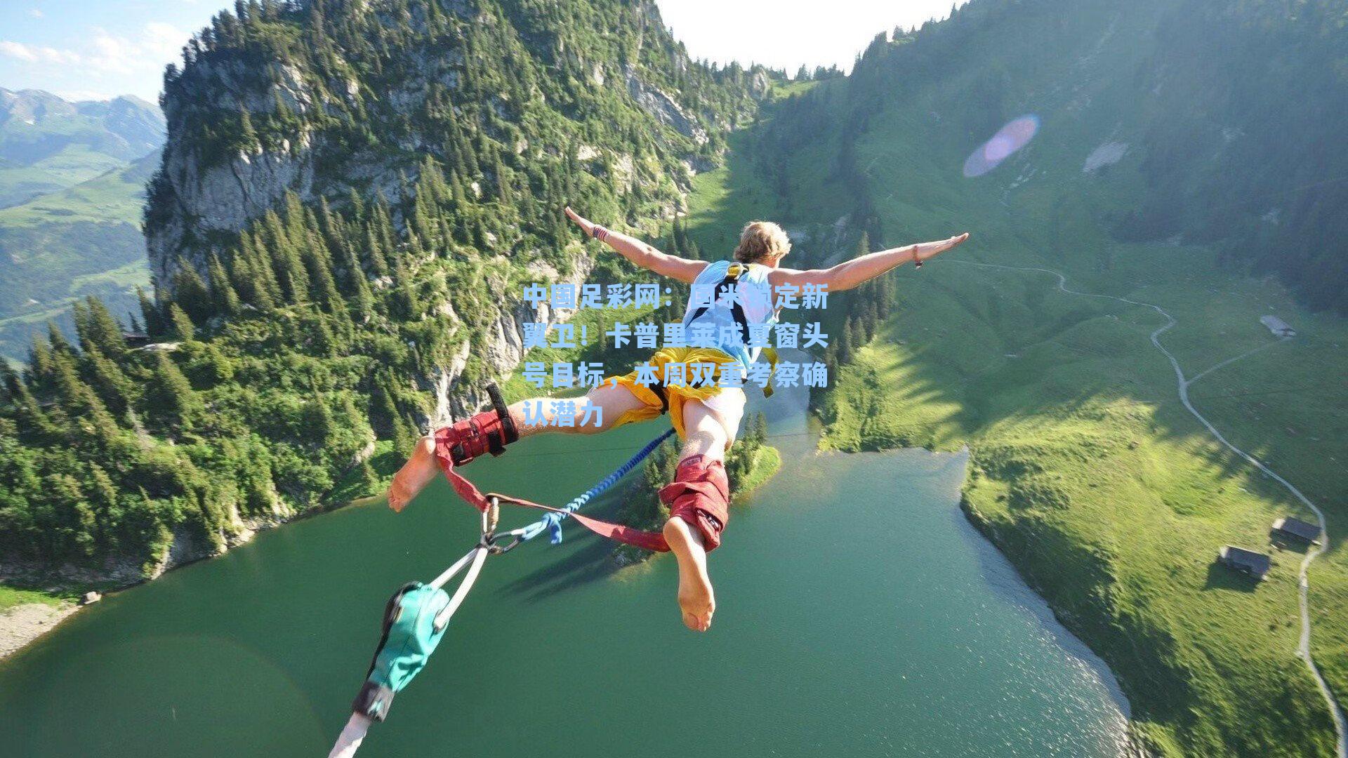 国米锁定新翼卫！卡普里莱成夏窗头号目标，本周双重考察确认潜力