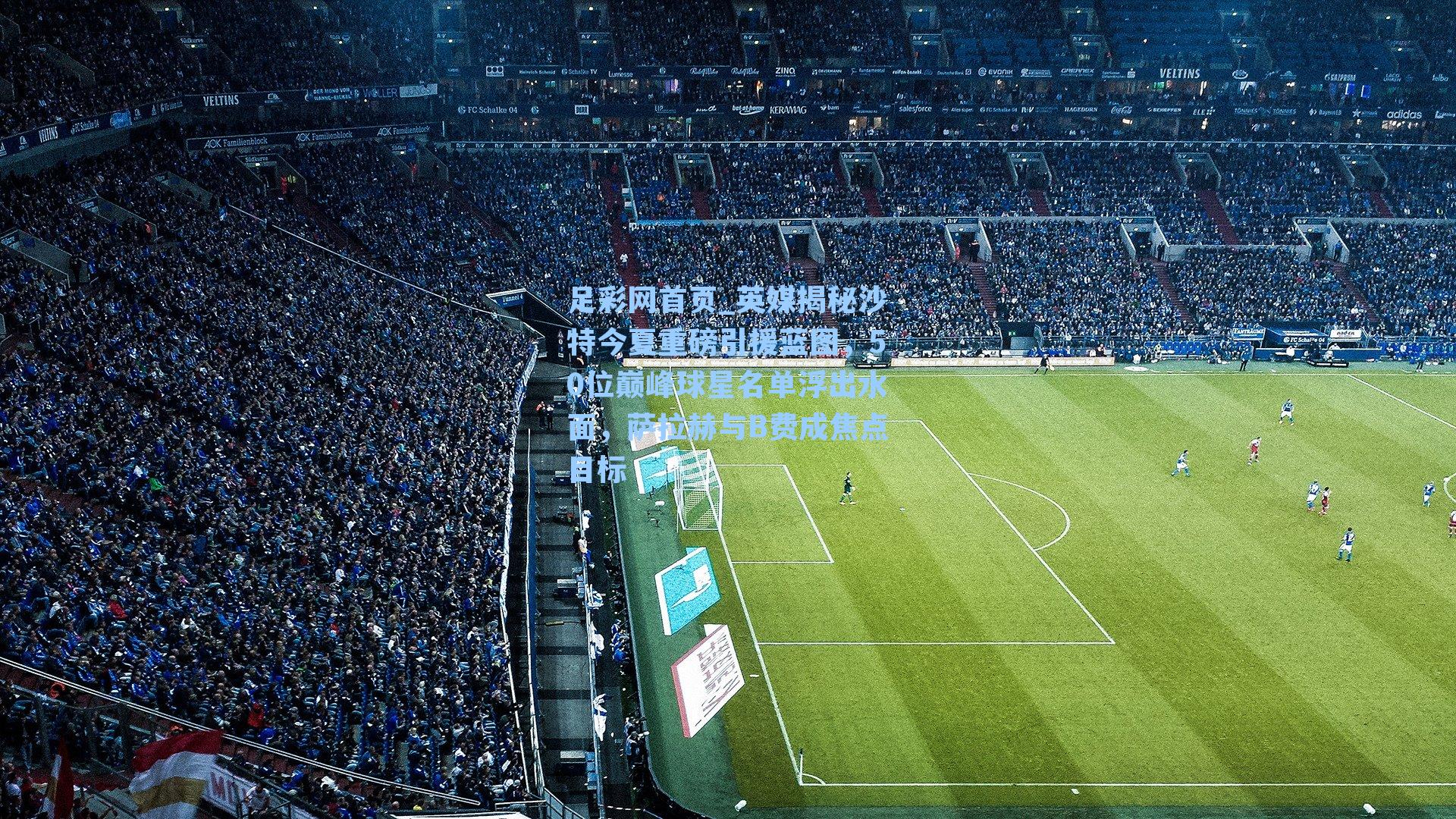 英媒揭秘沙特今夏重磅引援蓝图，50位巅峰球星名单浮出水面，萨拉赫与B费成焦点目标