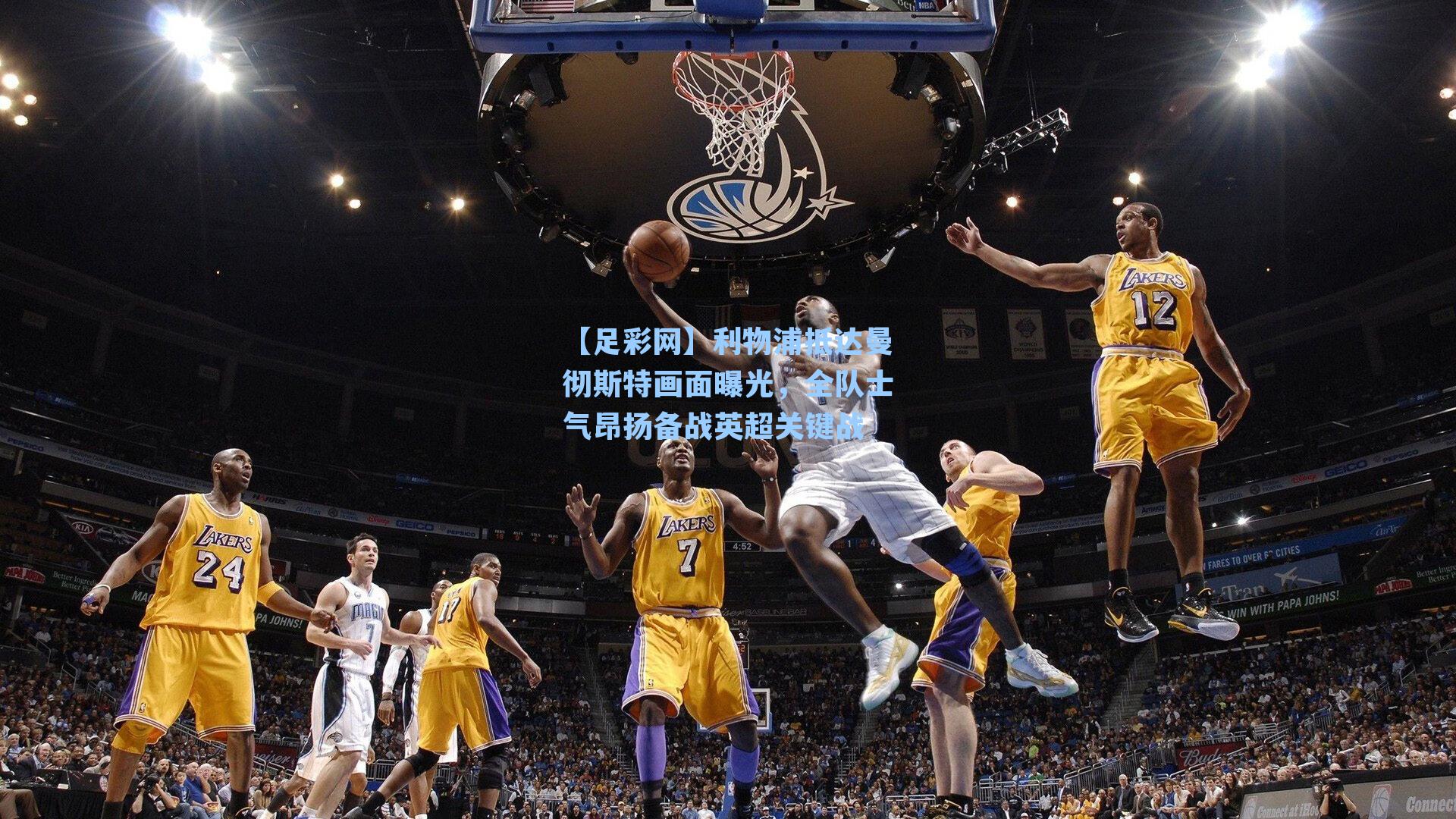 利物浦抵达曼彻斯特画面曝光，全队士气昂扬备战英超关键战