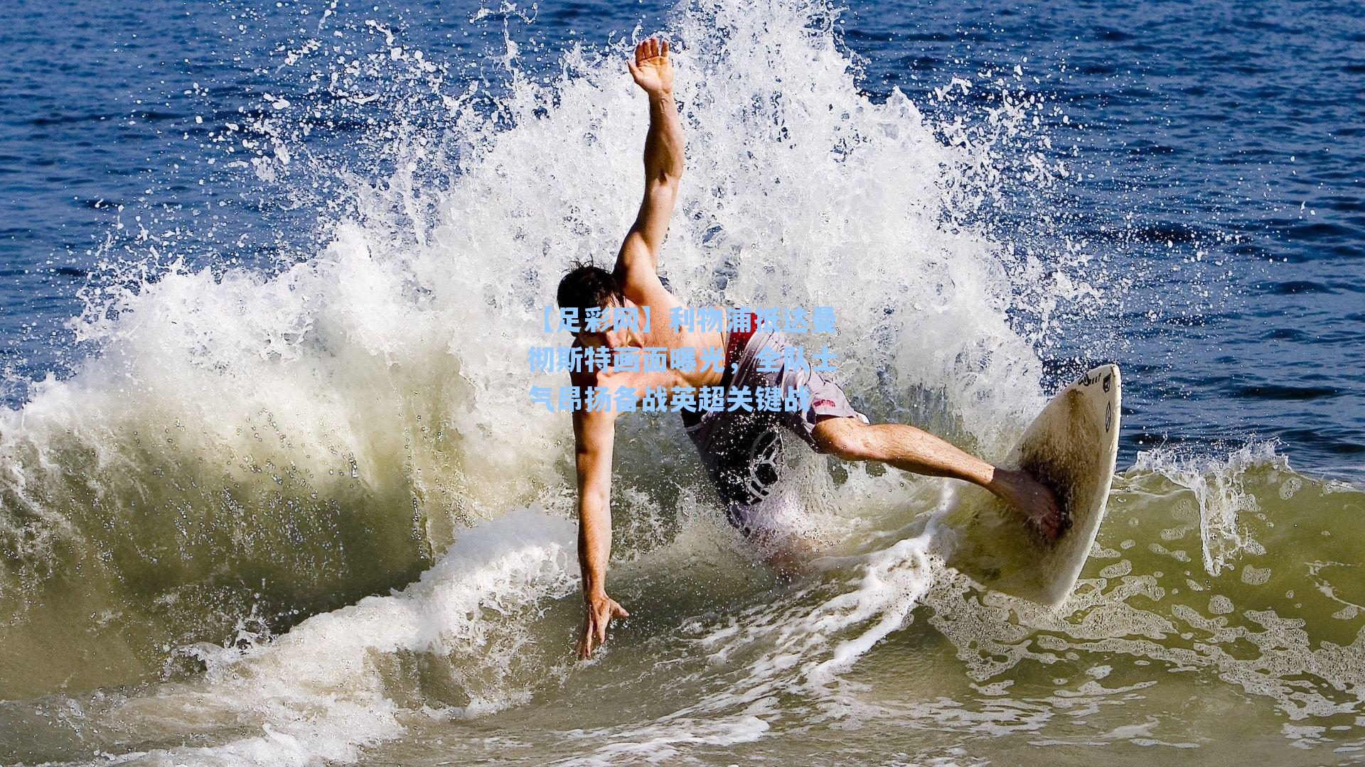 利物浦抵达曼彻斯特画面曝光，全队士气昂扬备战英超关键战