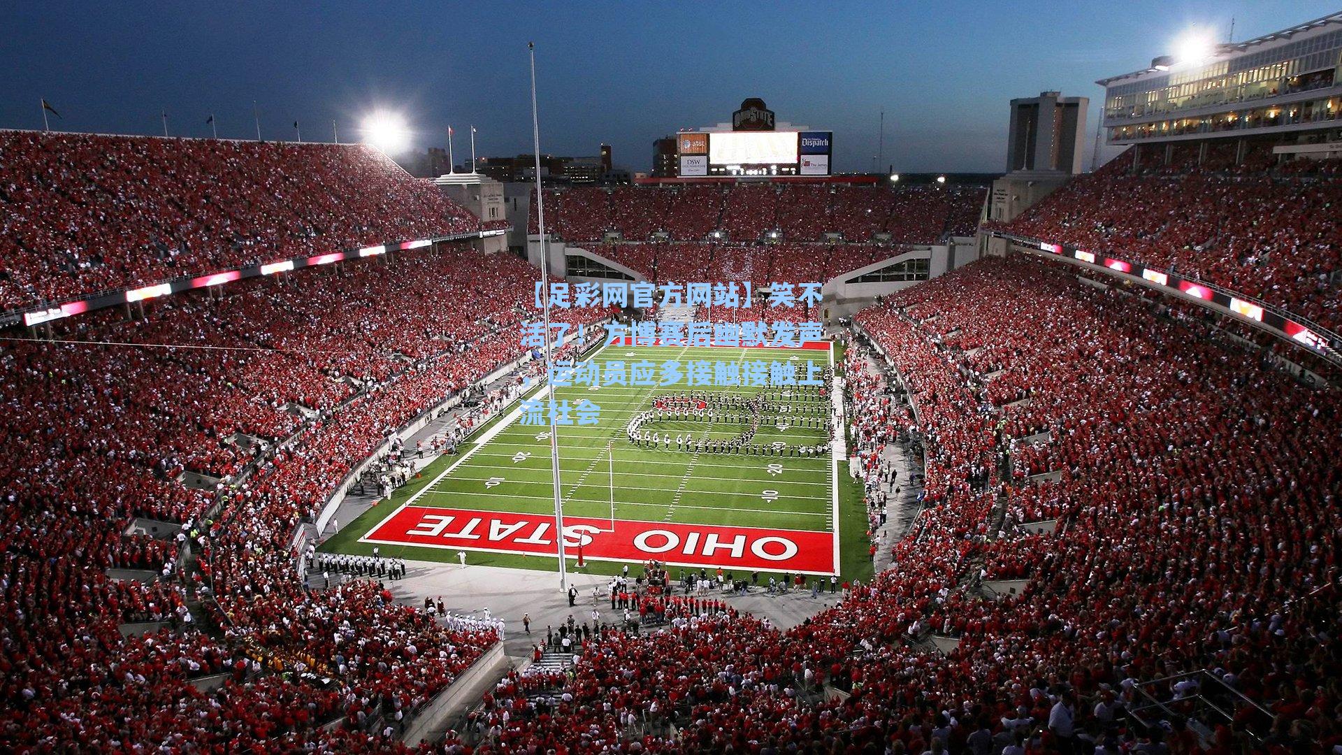 笑不活了！方博赛后幽默发声，运动员应多接触接触上流社会