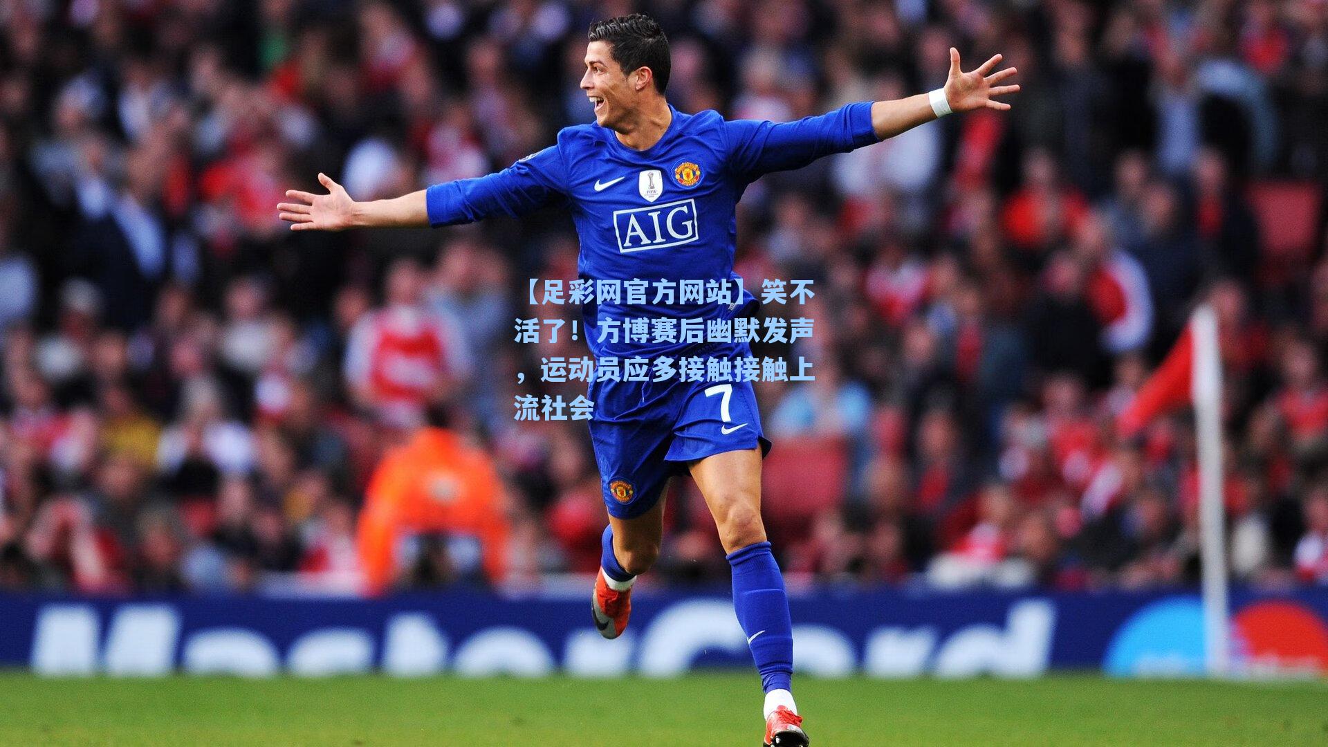 笑不活了！方博赛后幽默发声，运动员应多接触接触上流社会