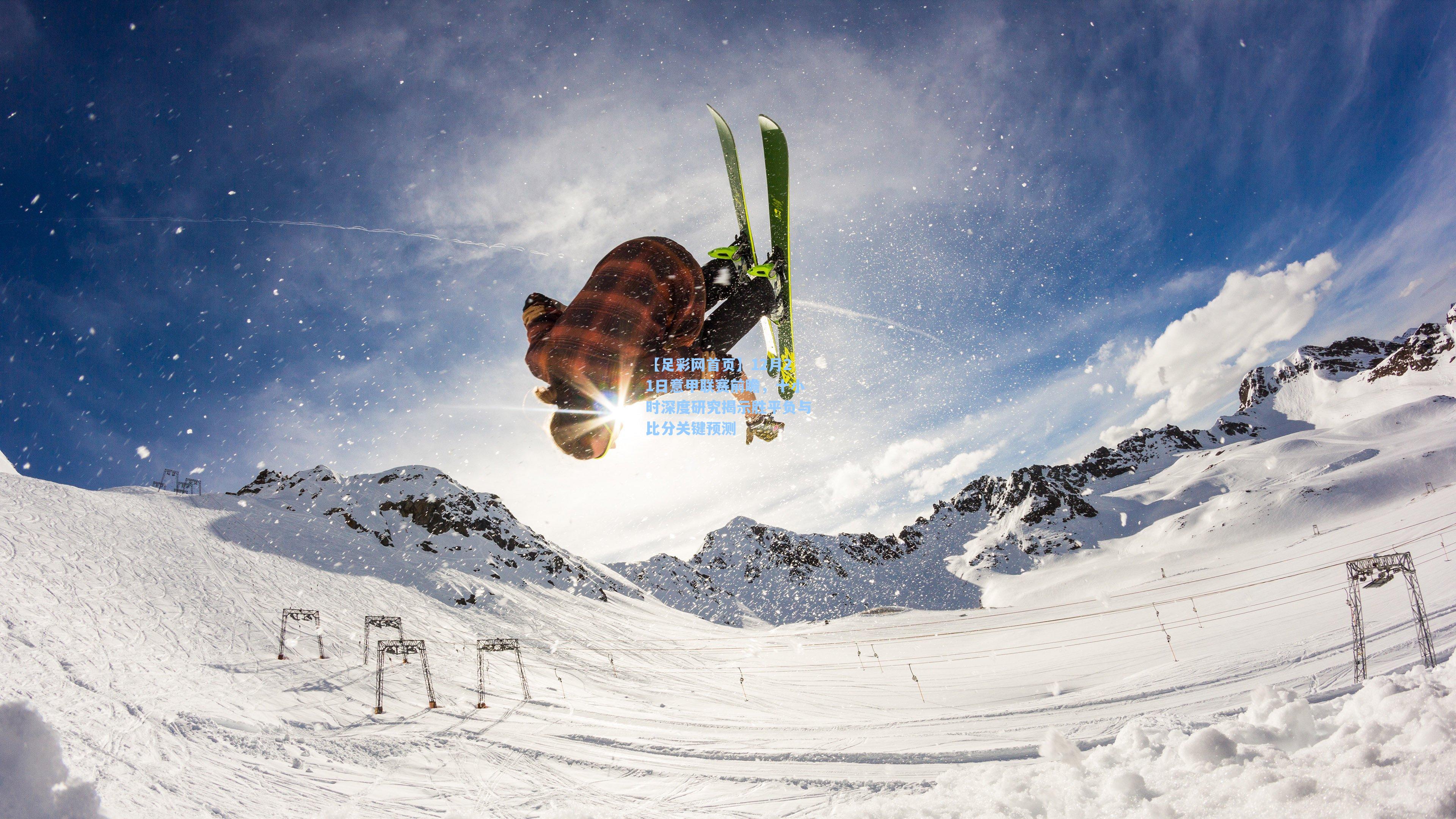 12月21日意甲联赛前瞻，十小时深度研究揭示胜平负与比分关键预测