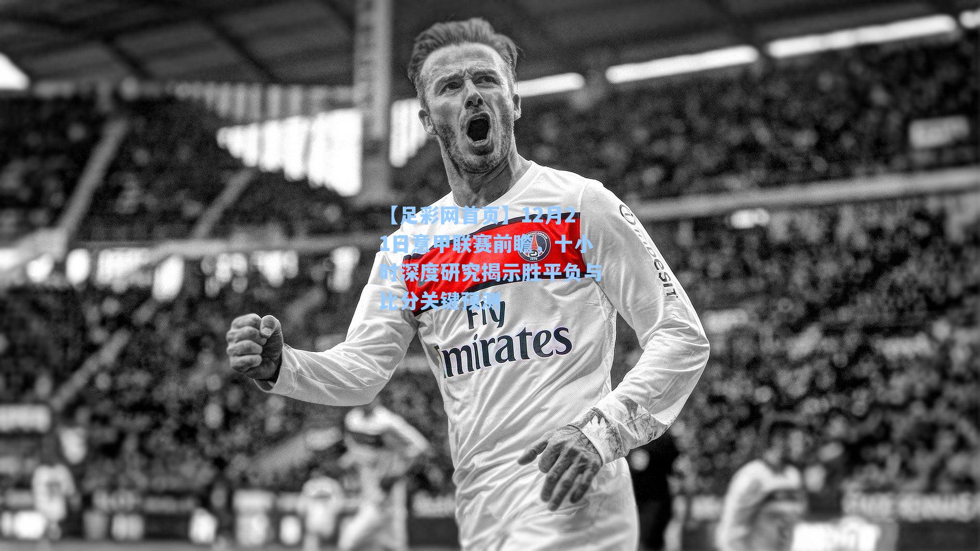 12月21日意甲联赛前瞻，十小时深度研究揭示胜平负与比分关键预测
